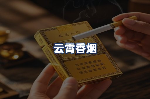 云霄香烟